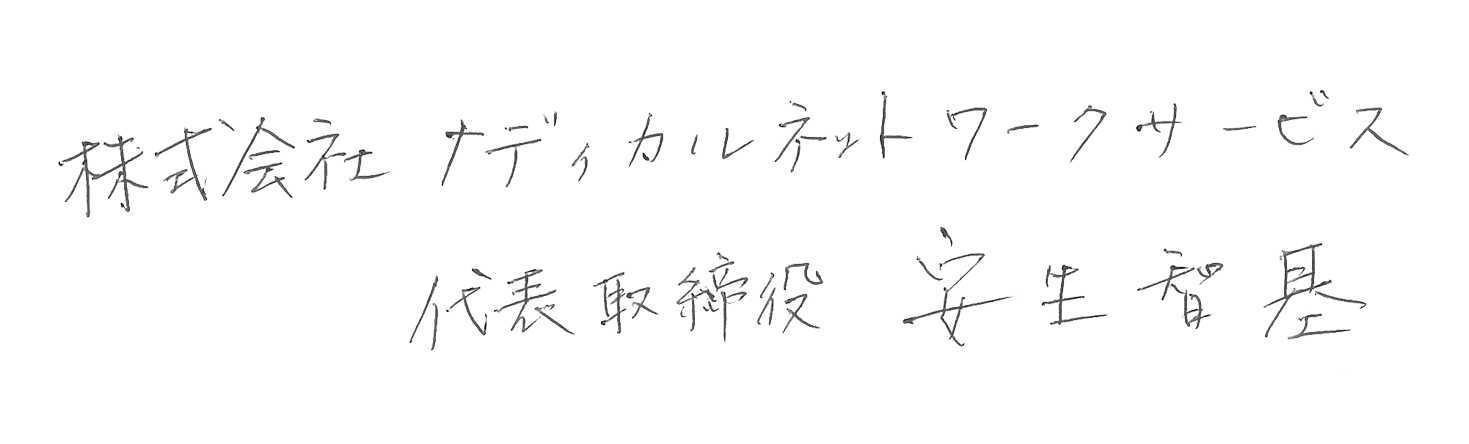 株式会社メディカルネットワークサービス代表取締役安生智基