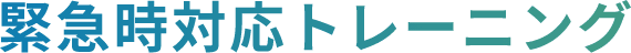 緊急時対応トレーニング