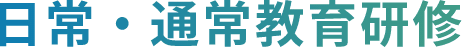 日常・通常教育研修